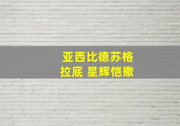 亚西比德苏格拉底 星辉恺撒